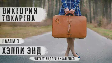 Виктория Токарева"Хэппи энд" Повесть. Читает Андрей Лукашенко
