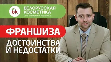 БЛОГ№1 /ДОСТОИНСТВА И НЕДОСТАТКИ ФРАНШИЗЫ. Белорусская косметика