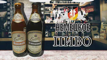 Пивной обзор немецкого пива