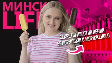 Как делают настоящее мороженое? ТАКОГО ВЫ НЕ ВИДЕЛИ! | Минск LIFE