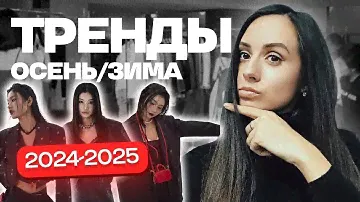 ТРЕНДЫ: ОСЕНЬ-ЗИМА 2024/2025