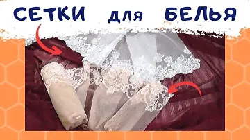 СЕТКИ. Из чего шить БЕЛЬЕ. Нижнее белье своими руками. #ШС_шьембелье