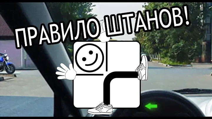 Правило штанов! Проезд перекрёстков!