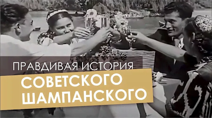 ПРАВДИВАЯ ИСТОРИЯ СОВЕТСКОГО ШАМПАНСКОГО!