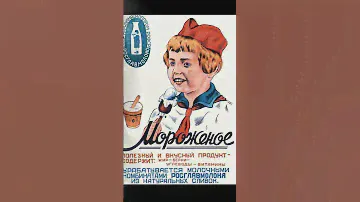 Почему советское мороженое было лучшим в мире?