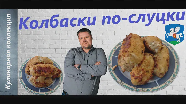 Колбаски по-слуцки. Сочные котлеты из фарша и моркови.