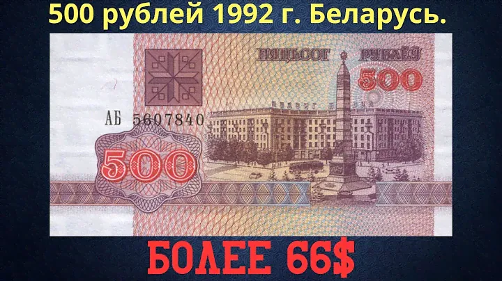 Реальная цена и обзор банкноты 500 рублей 1992 года. Беларусь.