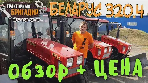 ТРАКТОР МТЗ БЕЛАРУС 320.4 - ОБЗОР,  ЦЕНА👍
