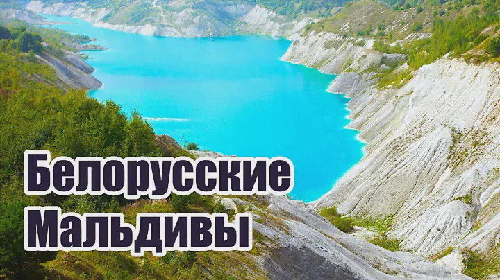 Белорусские Мальдивы