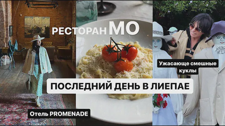 ПУТЕШЕСТВИЕ ПО ЛАТВИИ | Отель PROMENADE | Ресторан МО | Куклы из Sabile