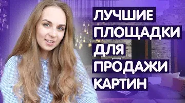 ГДЕ ПРОДАВАТЬ СВОИ КАРТИНЫ / Лучшие площадки для продажи картин