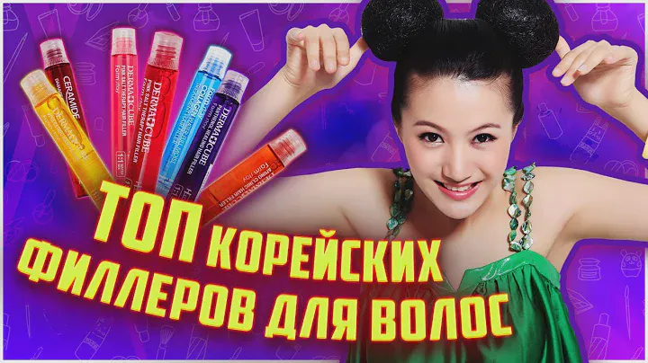 ТОП Лучшие Филлеры для волос // Корейская Косметика