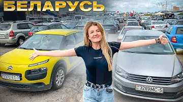 Авторынок в БЕЛАРУСЬ Цены, налоги, БЕНЗИН, таможенный СОЮЗ