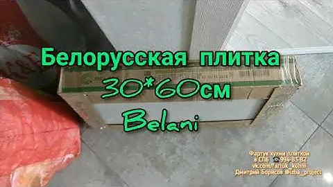 Белорусская плитка Belani из Леруа Мерлен / Фартук кухни